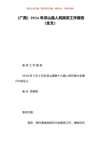 （广西）2016年灵山县人民政府工作报告（全文）.doc