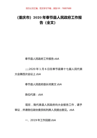 （重庆市）2020年奉节县人民政府工作报告（全文）.doc