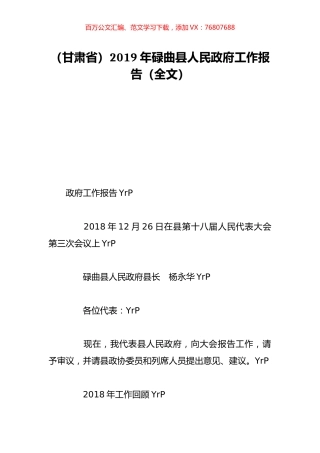 （甘肃省）2019年碌曲县人民政府工作报告（全文）.doc