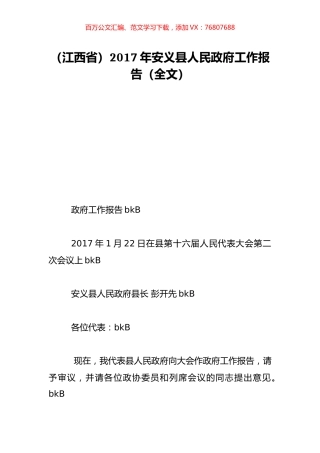 （江西省）2017年安义县人民政府工作报告（全文）.doc