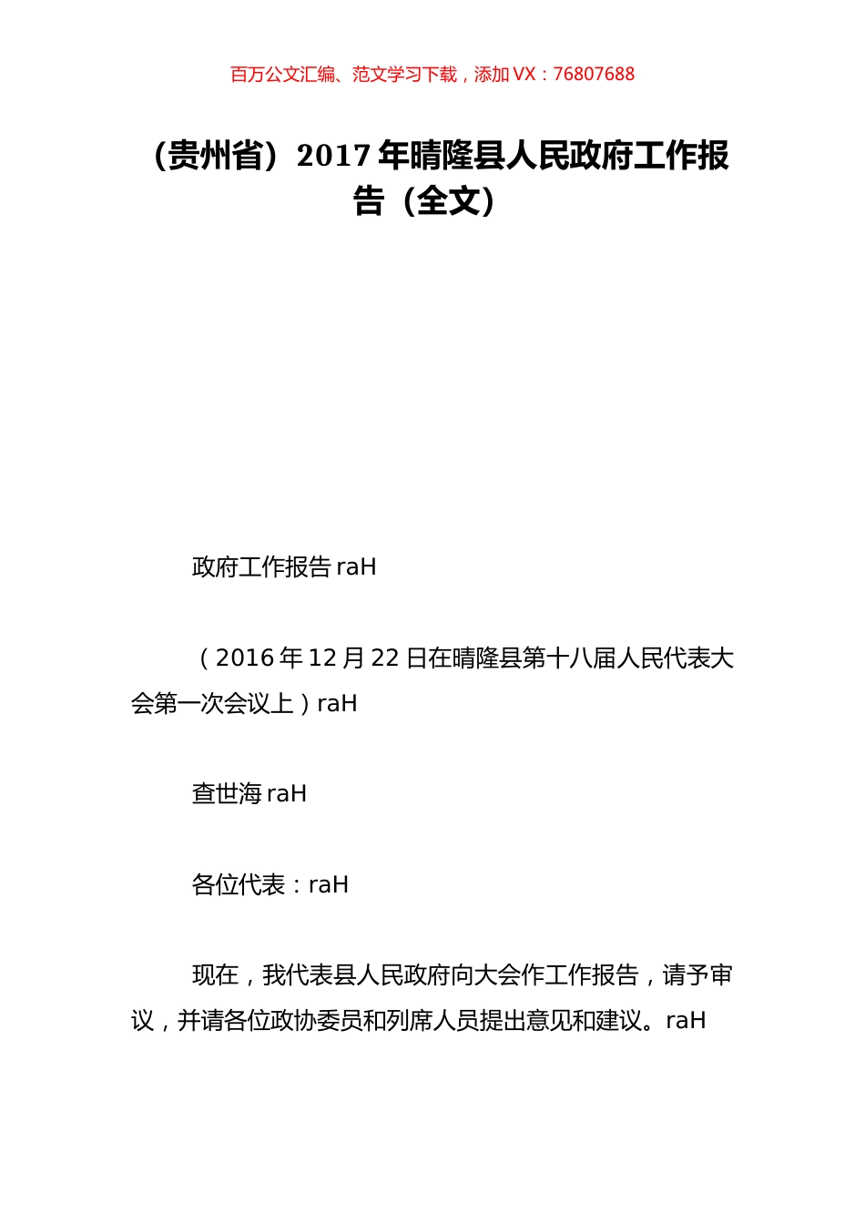 （贵州省）2017年晴隆县人民政府工作报告（全文）.doc_第1页