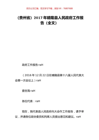 （贵州省）2017年晴隆县人民政府工作报告（全文）.doc