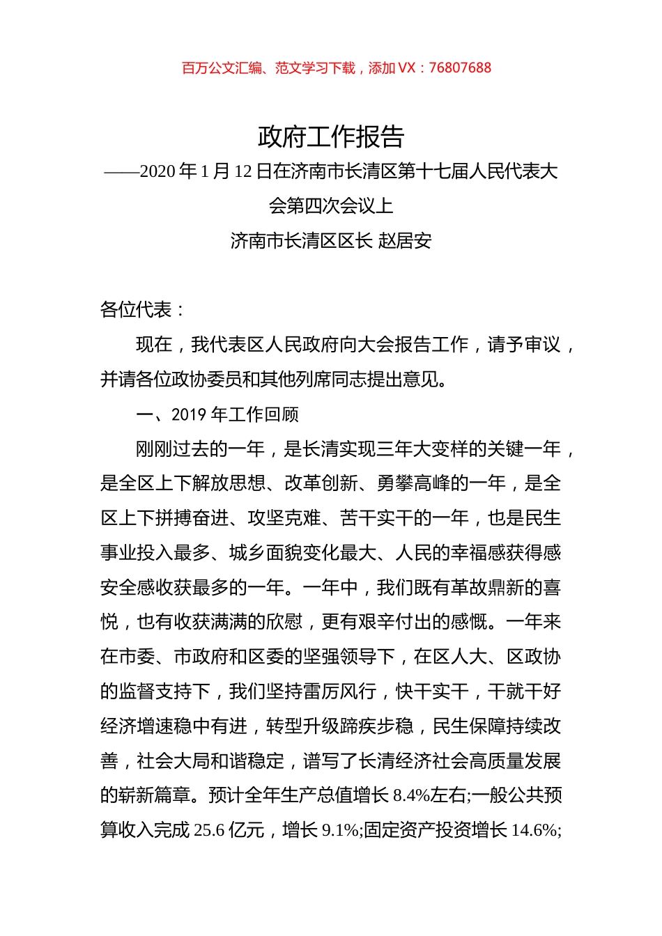 （山东省）2020年济南市长清区人民政府工作报告（全文）.docx_第1页
