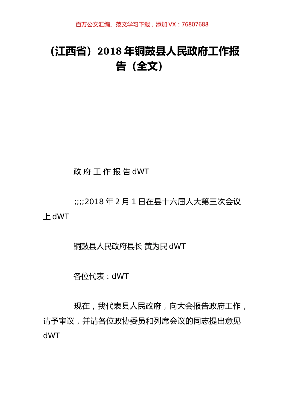 （江西省）2018年铜鼓县人民政府工作报告（全文）.doc_第1页