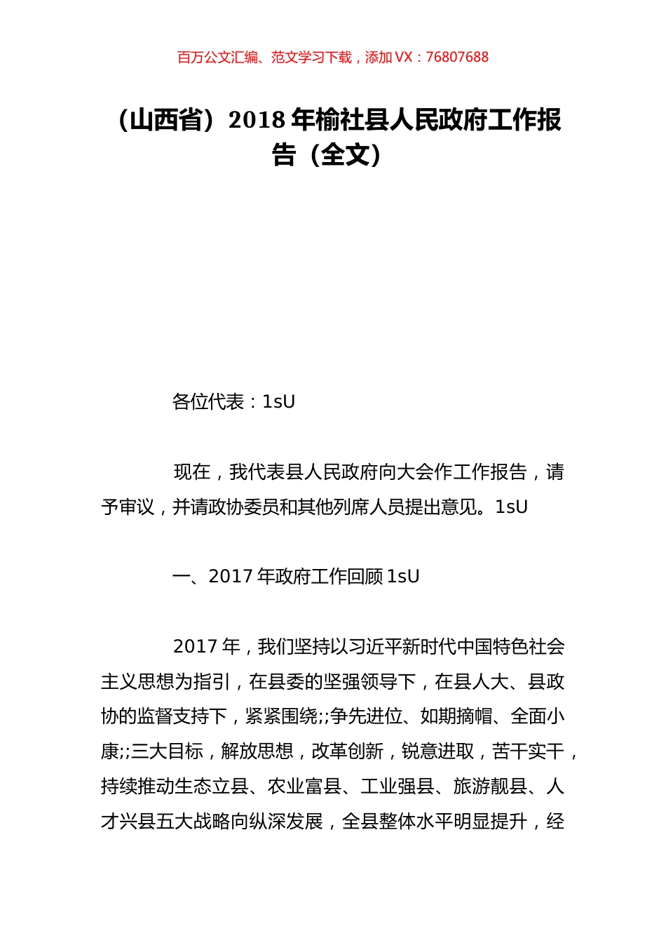 （山西省）2018年榆社县人民政府工作报告（全文）.doc_第1页