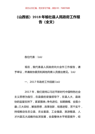 （山西省）2018年榆社县人民政府工作报告（全文）.doc