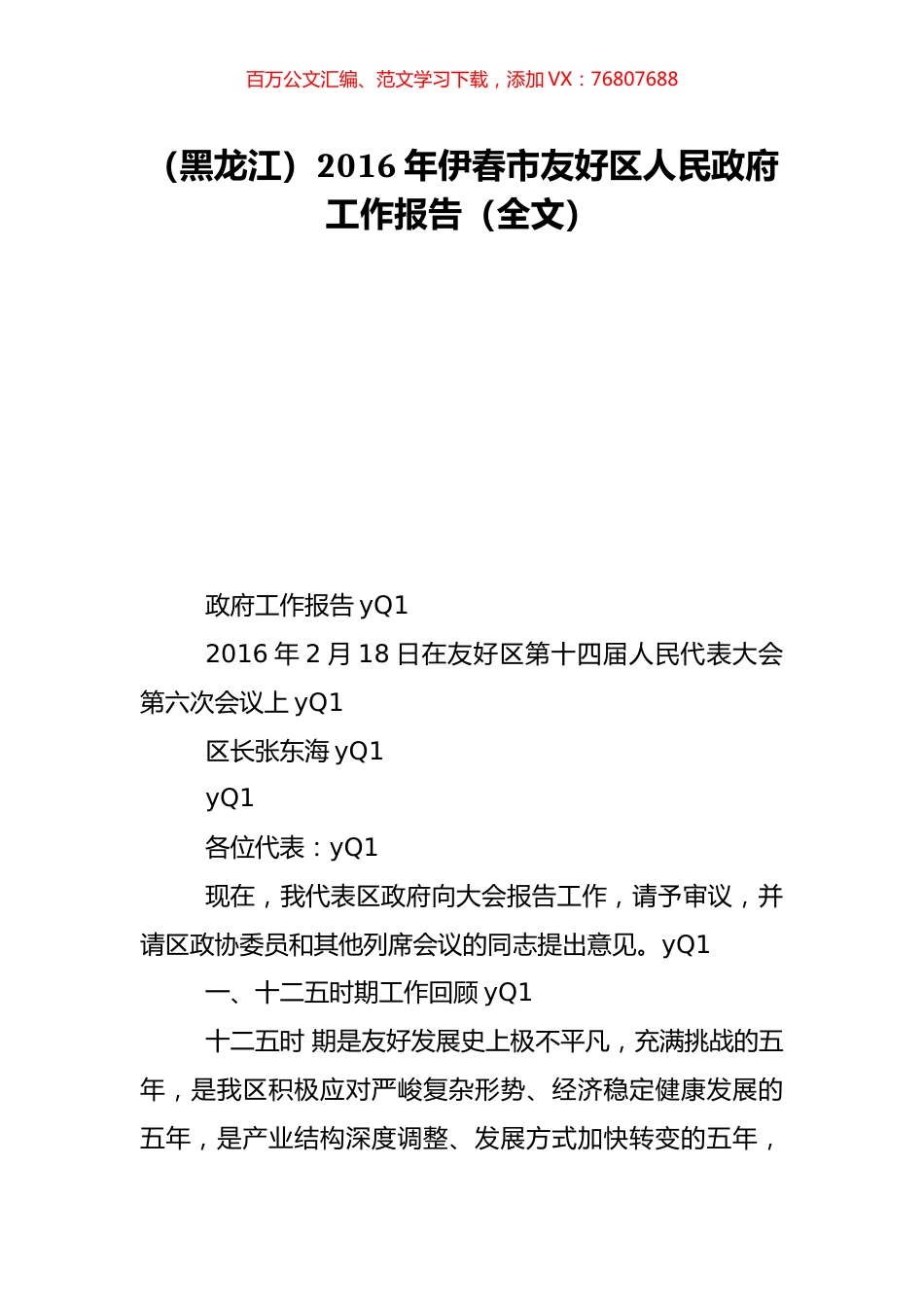 （黑龙江）2016年伊春市友好区人民政府工作报告（全文）.doc_第1页