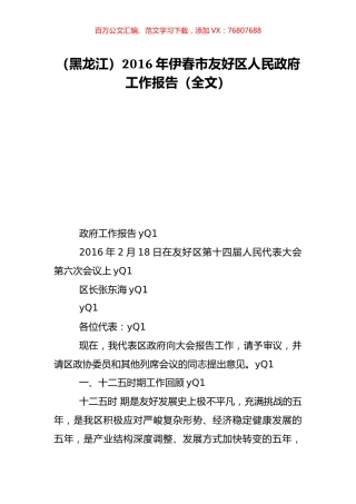 （黑龙江）2016年伊春市友好区人民政府工作报告（全文）.doc