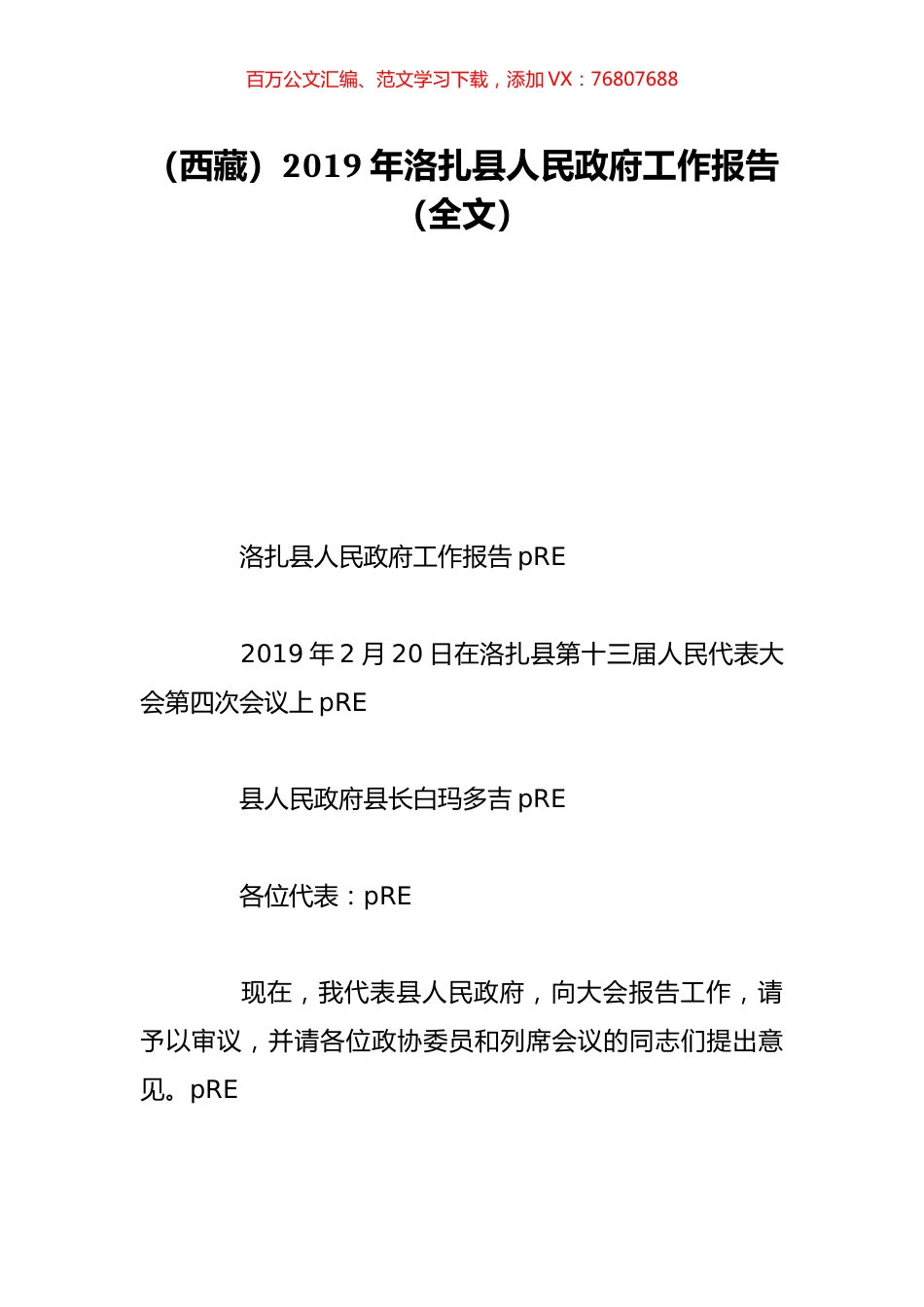 （西藏）2019年洛扎县人民政府工作报告（全文）.doc_第1页
