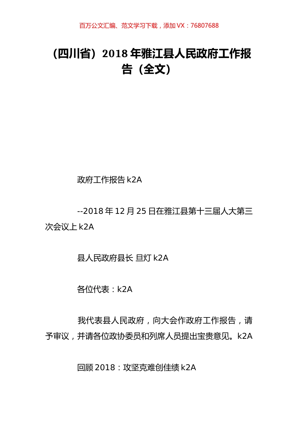 （四川省）2018年雅江县人民政府工作报告（全文）.doc_第1页