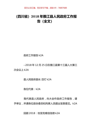 （四川省）2018年雅江县人民政府工作报告（全文）.doc