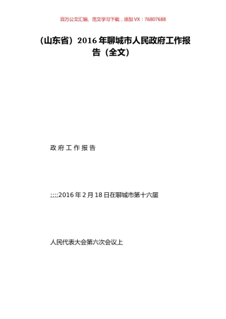 （山东省）2016年聊城市人民政府工作报告（全文）.doc