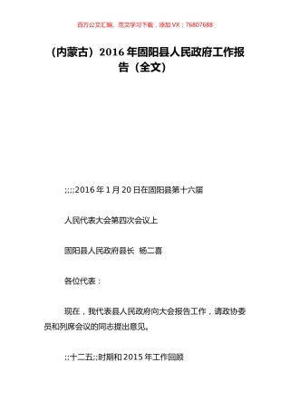 （内蒙古）2016年固阳县人民政府工作报告（全文）.doc