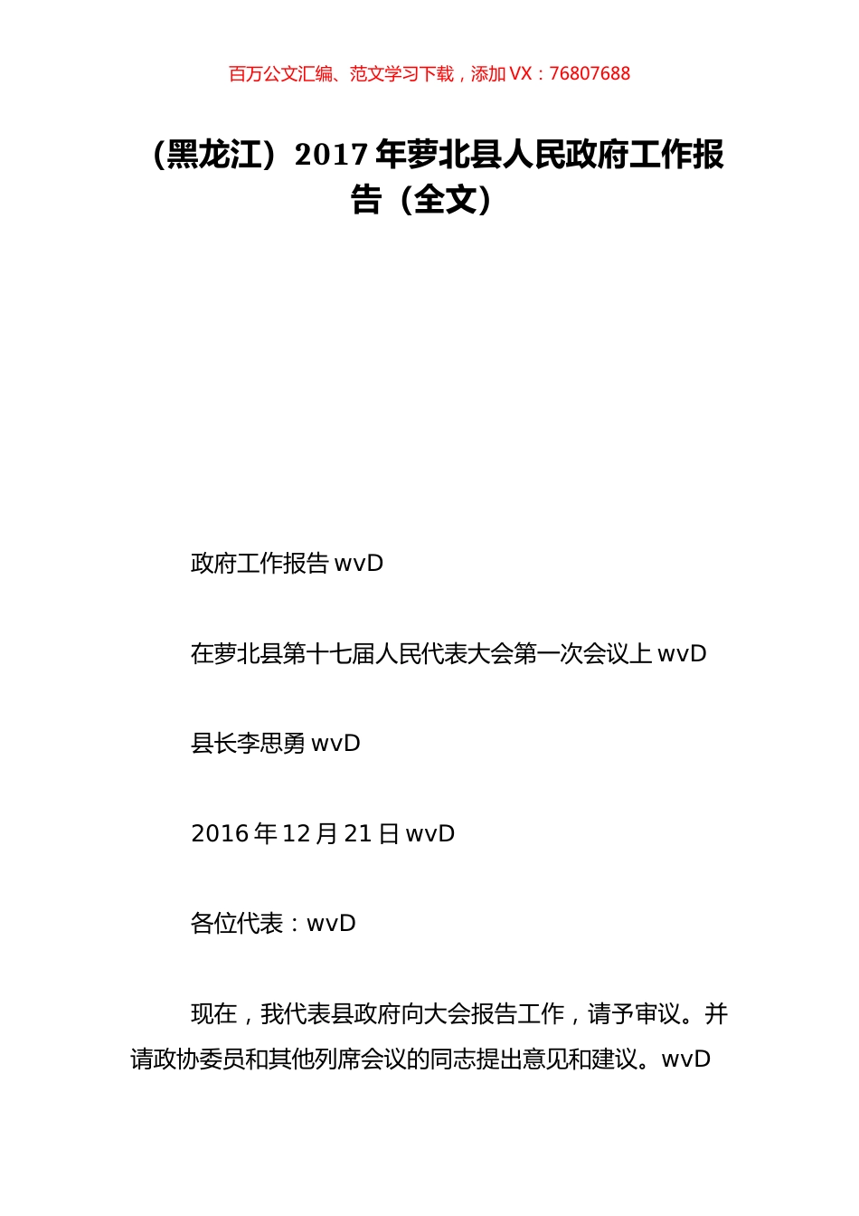（黑龙江）2017年萝北县人民政府工作报告（全文）.doc_第1页