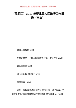 （黑龙江）2017年萝北县人民政府工作报告（全文）.doc