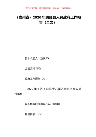 （贵州省）2020年晴隆县人民政府工作报告（全文）.doc