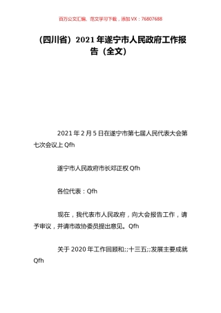 （四川省）2021年遂宁市人民政府工作报告（全文）.doc