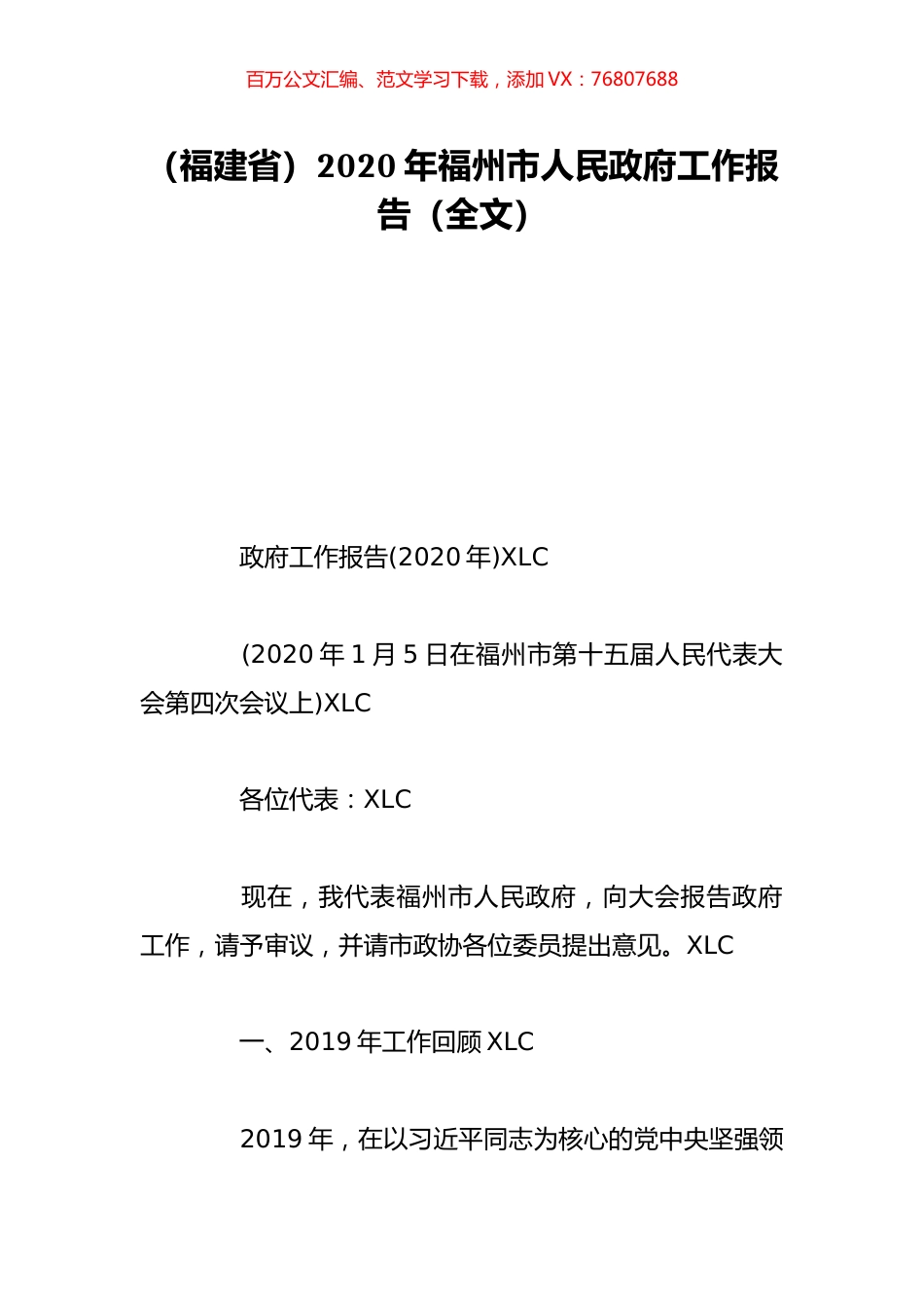 （福建省）2020年福州市人民政府工作报告（全文）.doc_第1页