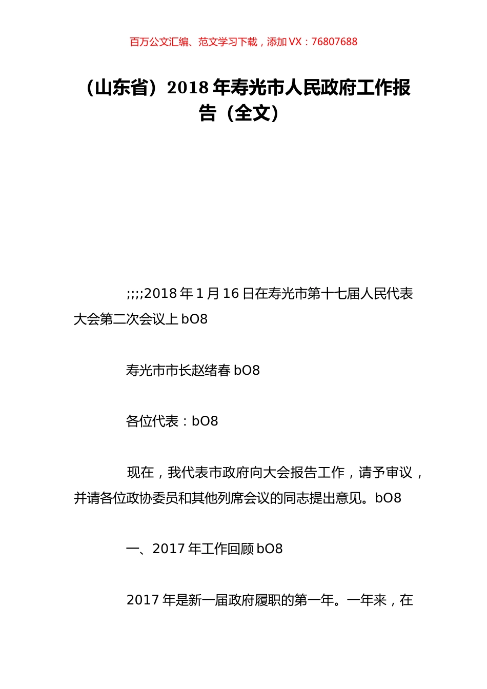 （山东省）2018年寿光市人民政府工作报告（全文）.doc_第1页
