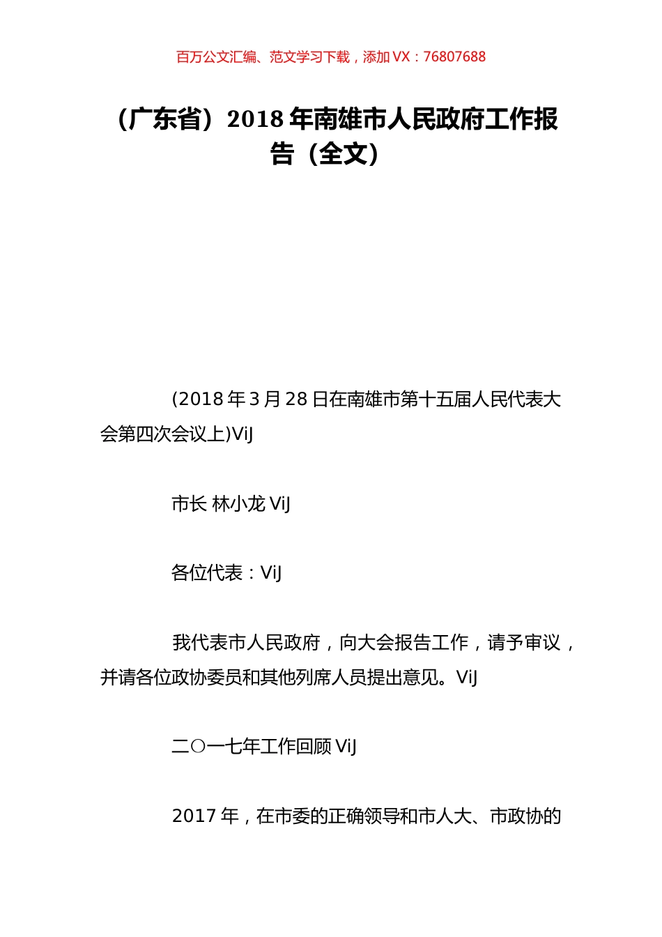 （广东省）2018年南雄市人民政府工作报告（全文）.doc_第1页