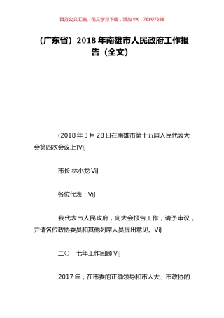 （广东省）2018年南雄市人民政府工作报告（全文）.doc