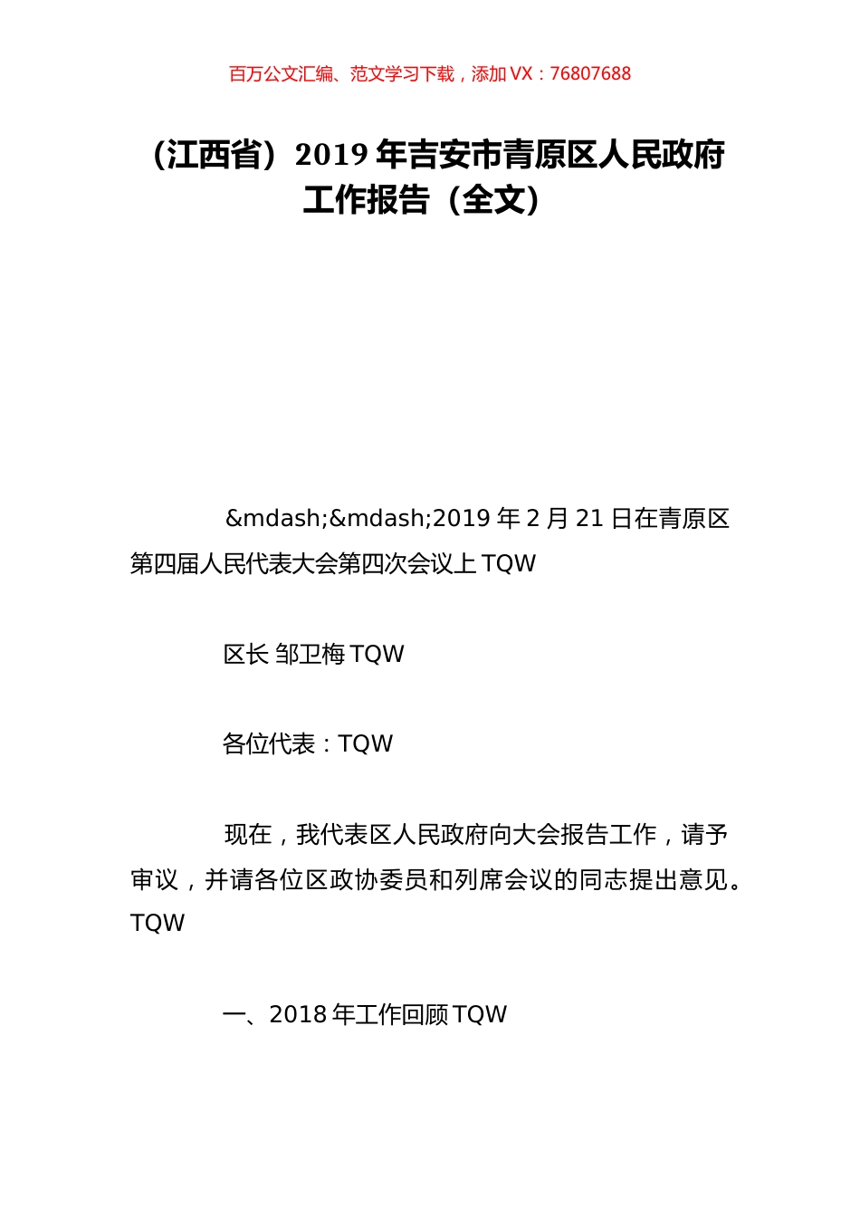 （江西省）2019年吉安市青原区人民政府工作报告（全文）.doc_第1页