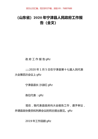 （山东省）2020年宁津县人民政府工作报告（全文）.doc