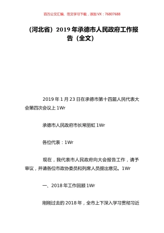 （河北省）2019年承德市人民政府工作报告（全文）.doc