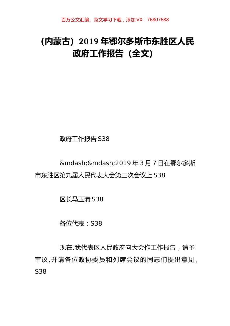 （内蒙古）2019年鄂尔多斯市东胜区人民政府工作报告（全文）.doc_第1页