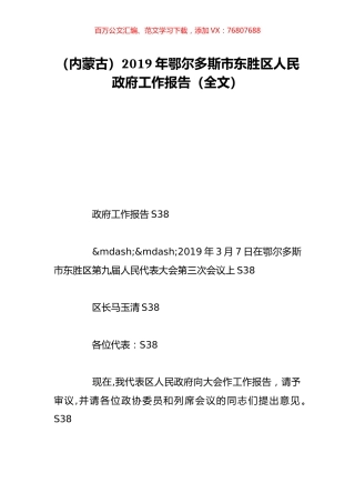 （内蒙古）2019年鄂尔多斯市东胜区人民政府工作报告（全文）.doc