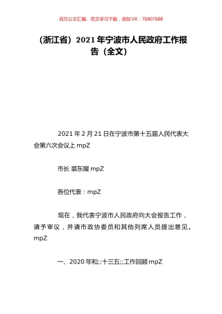 （浙江省）2021年宁波市人民政府工作报告（全文）.doc