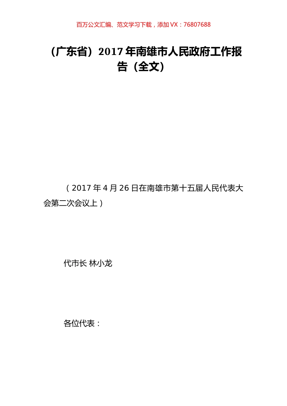 （广东省）2017年南雄市人民政府工作报告（全文）.doc_第1页