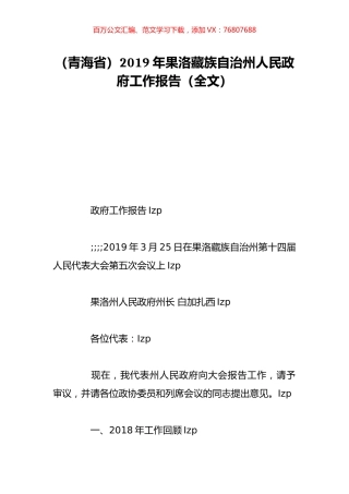 （青海省）2019年果洛藏族自治州人民政府工作报告（全文）.doc