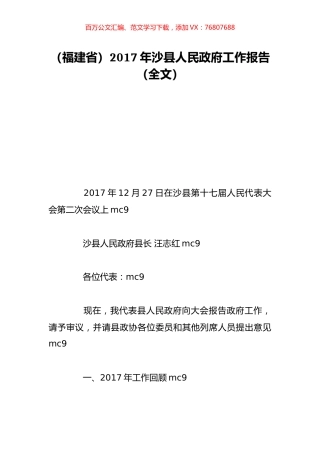 （福建省）2017年沙县人民政府工作报告（全文）.doc