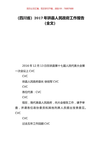 （四川省）2017年珙县人民政府工作报告（全文）.doc