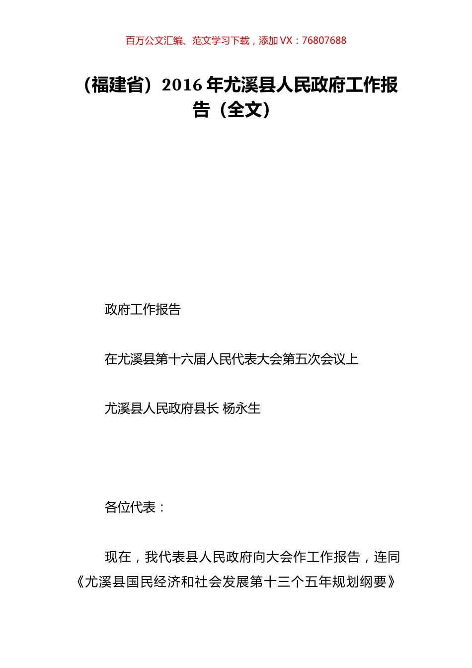 （福建省）2016年尤溪县人民政府工作报告（全文）.doc_第1页