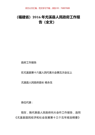 （福建省）2016年尤溪县人民政府工作报告（全文）.doc