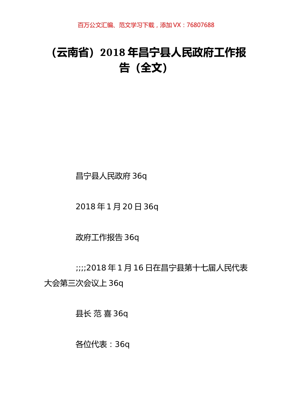 （云南省）2018年昌宁县人民政府工作报告（全文）.doc_第1页