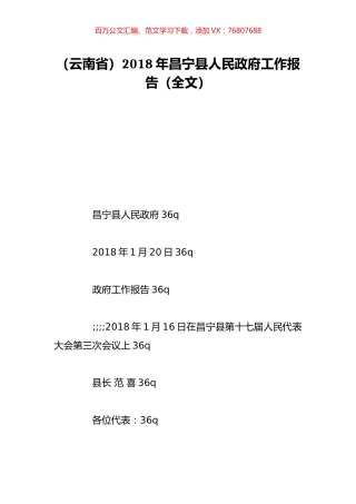 （云南省）2018年昌宁县人民政府工作报告（全文）.doc