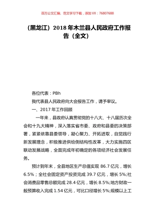 （黑龙江）2018年木兰县人民政府工作报告（全文）.doc