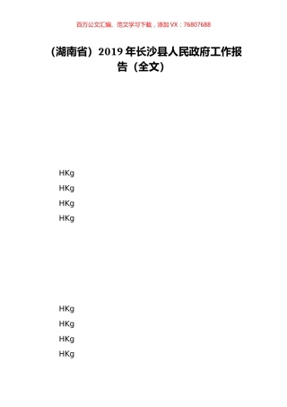 （湖南省）2019年长沙县人民政府工作报告（全文）.doc