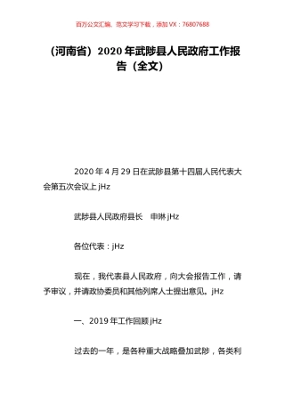 （河南省）2020年武陟县人民政府工作报告（全文）.doc