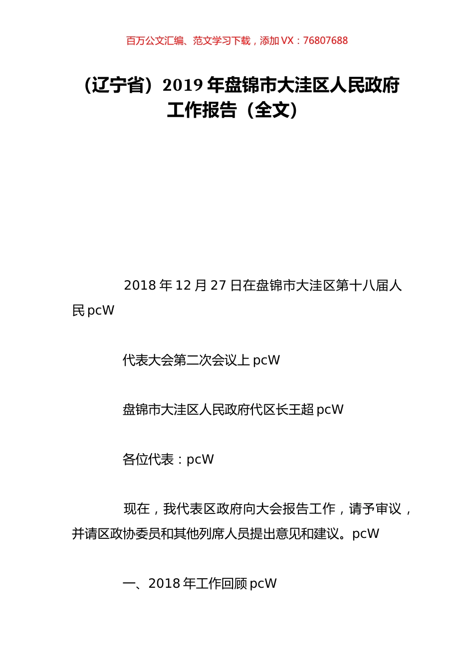 （辽宁省）2019年盘锦市大洼区人民政府工作报告（全文）.doc_第1页