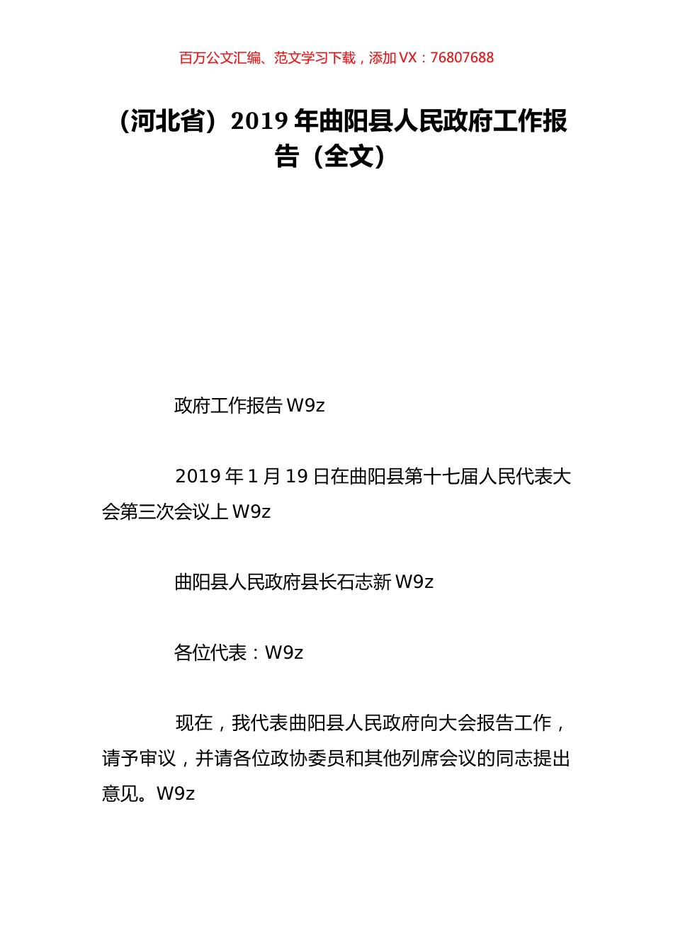 （河北省）2019年曲阳县人民政府工作报告（全文）.doc_第1页