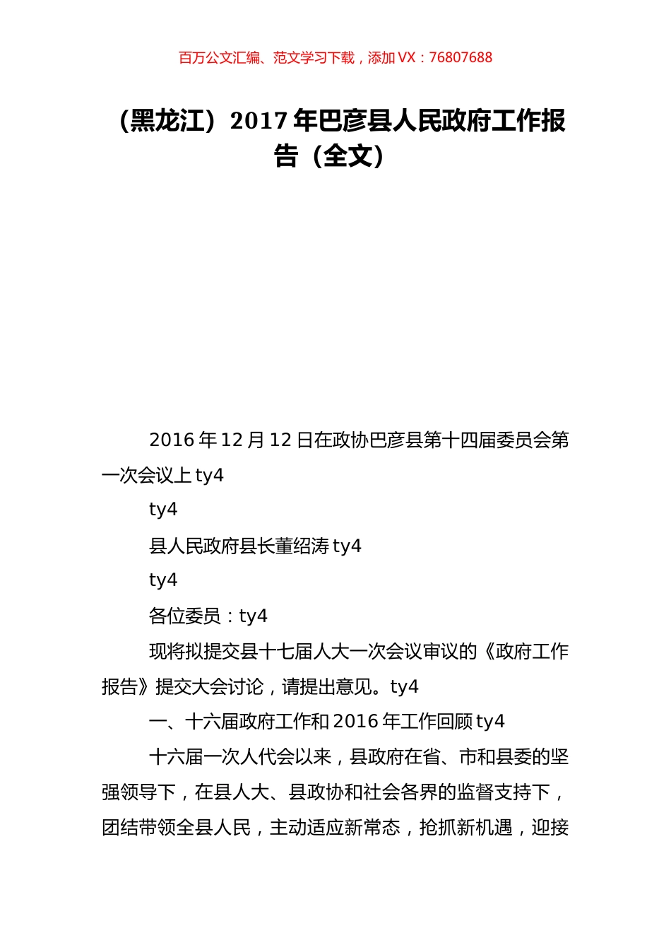 （黑龙江）2017年巴彦县人民政府工作报告（全文）.doc_第1页