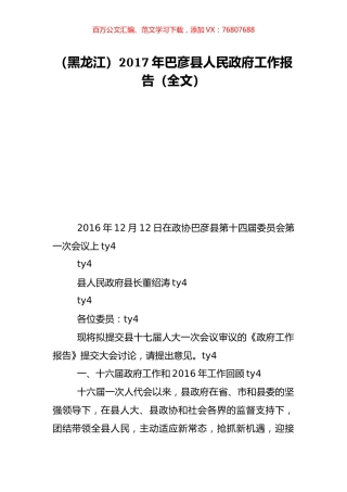 （黑龙江）2017年巴彦县人民政府工作报告（全文）.doc
