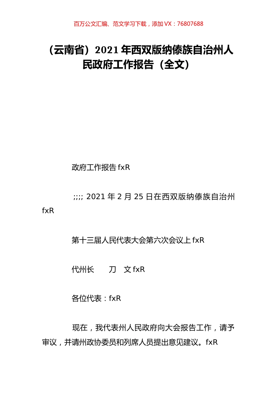 （云南省）2021年西双版纳傣族自治州人民政府工作报告（全文）.doc_第1页