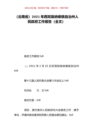 （云南省）2021年西双版纳傣族自治州人民政府工作报告（全文）.doc