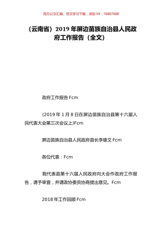 （云南省）2019年屏边苗族自治县人民政府工作报告（全文）.doc