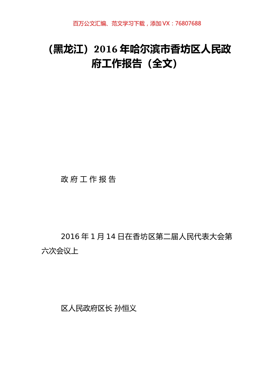 （黑龙江）2016年哈尔滨市香坊区人民政府工作报告（全文）.doc_第1页